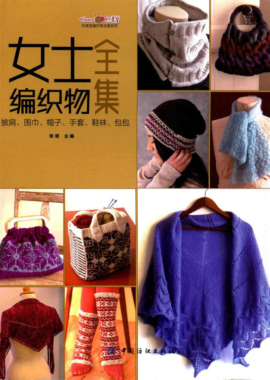 Women's Knitwear Collection - Shawls, Scarves, Hats, Gloves, Shoes, Socks, Bags (2016) (CHINESE)