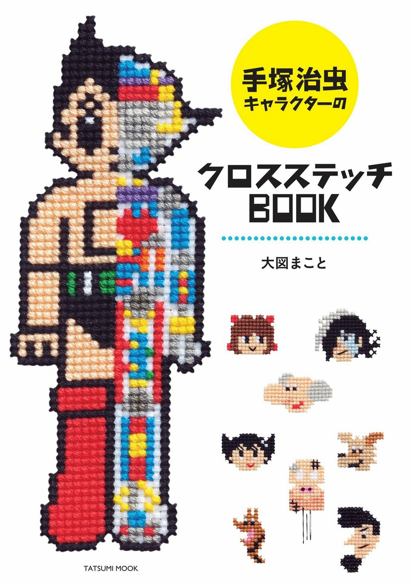 Osamu Tezuka Character Cross Stitch Book (Makoto Ozu) (2017)