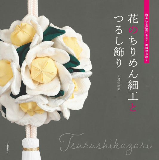 Floral Crepe Crafts and Hanging Decorations (Katsumi Yajima) (2021)