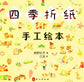 Origami Handmade Picture Book (2016) (CHINESE)