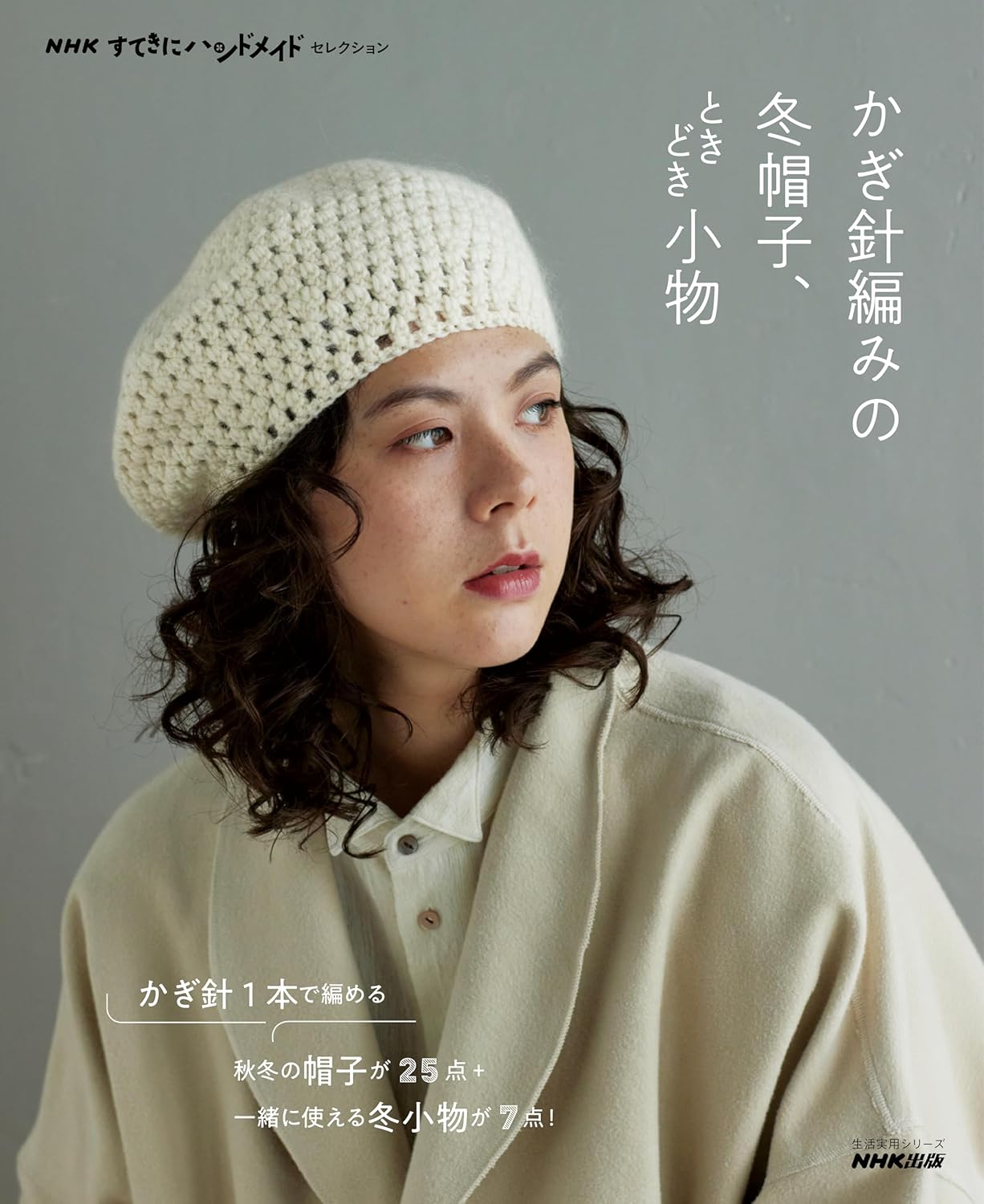 NHK Wonderful Handmade Crochet Selection - Winter Hats and Occasional Accessories (2024)