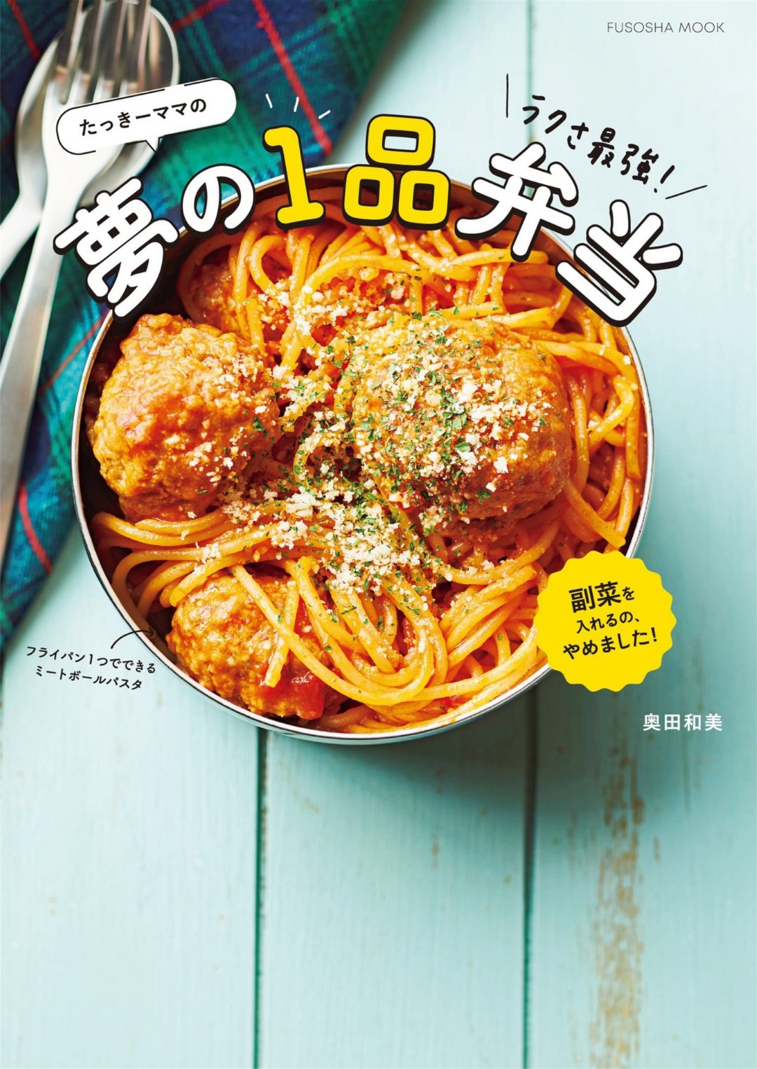 Takki Mama's Easy to make Dream Bento (Fushosha Book) (2021)