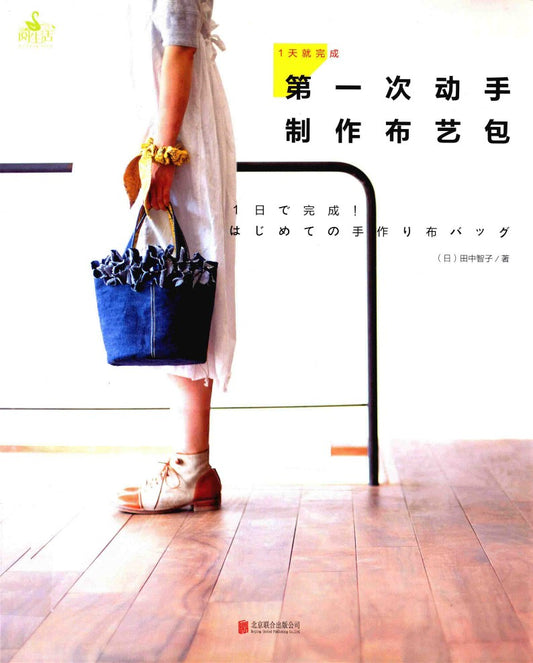 Completed The First Handmade Fabric Bag in 1 Day (Tomoko Tanaka) (2016) (CHINESE)