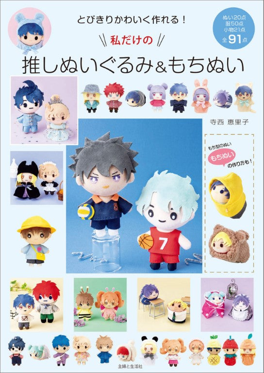 Make Your Favorite Plush Toys & Mochi Nui (2023)