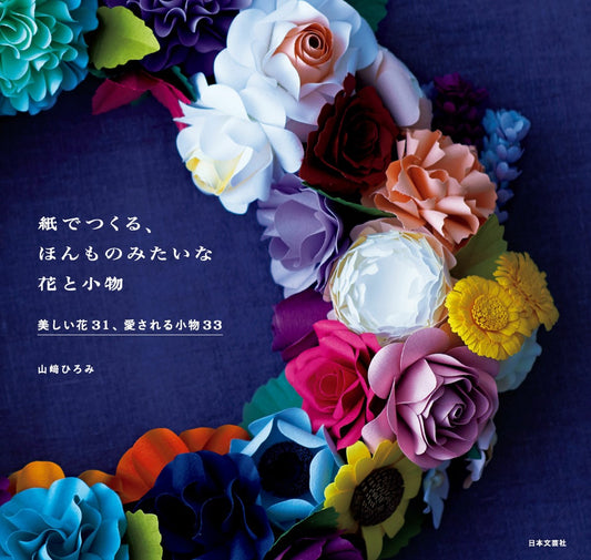 Realistic Flowers and Accessories Made From Paper (Hiromi Yamazaki) (2017)