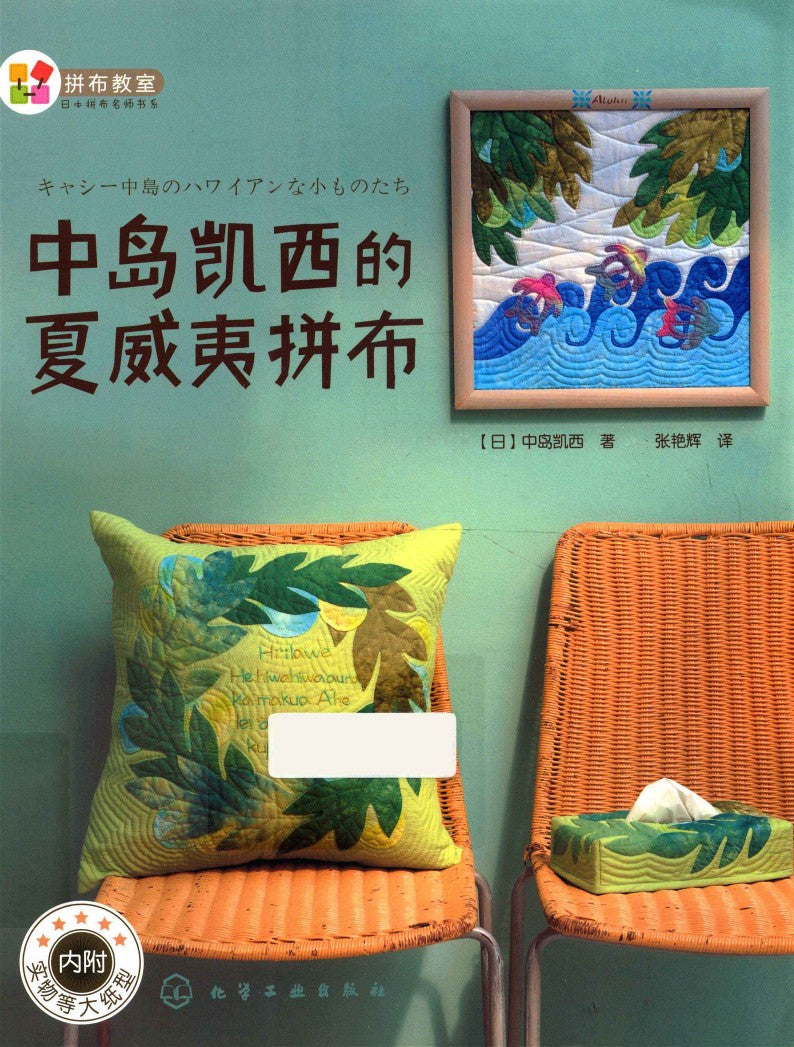 Kathy's Hawaiian Quilts (2013) (CHINESE)