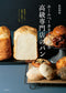 Bread From a High-End Specialty Store Made in a Home Bakery (Kazuya Ogiyama)