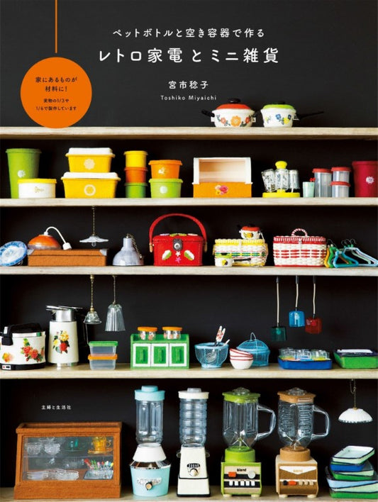 Retro Home Appliances and Miniature Goods Made from Plastic and Empty Containers (2019)