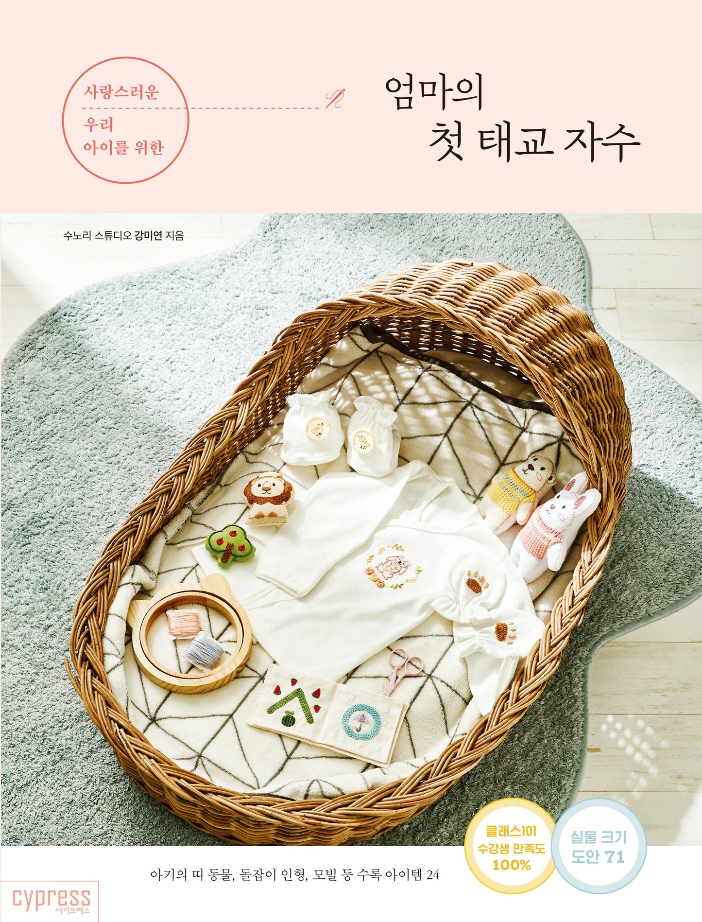 A Mother's First Prenatal Embroidery  (Kang Mi-yeon) (Korean)