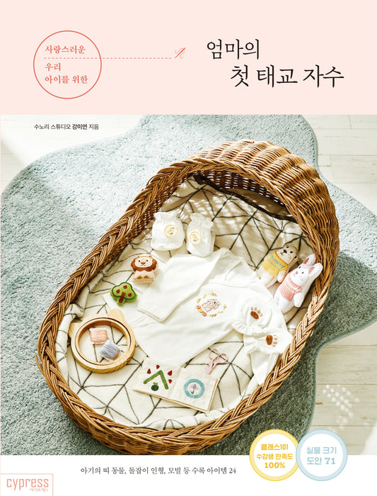 A Mother's First Prenatal Embroidery (Kang Mi-yeon) (Korean)
