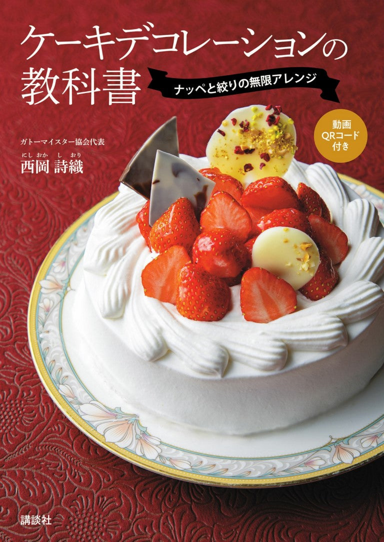 Cake Decorating TextBook - Nappe and Shibori Recipes (Shiori Nishioka)