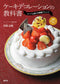 Cake Decorating TextBook - Nappe and Shibori Recipes (Shiori Nishioka)