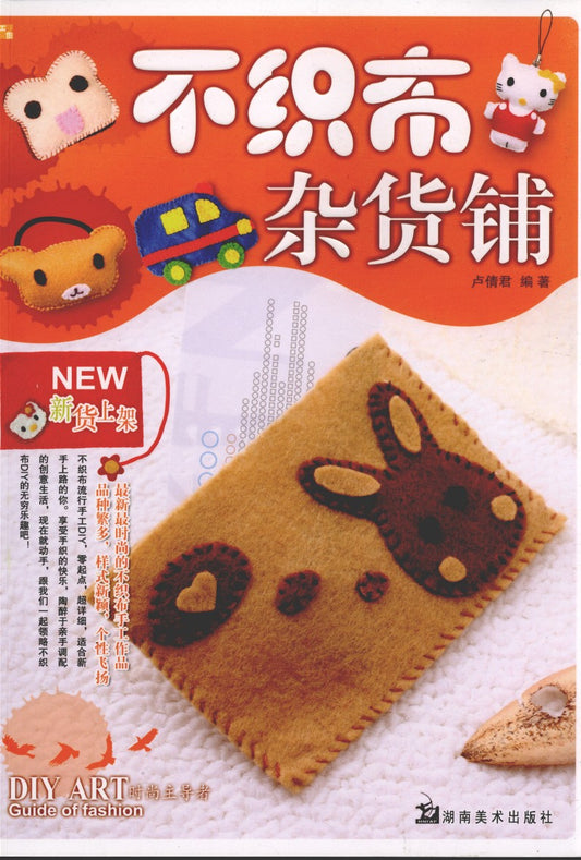 Felt Grocery Store (2009) (CHINESE)