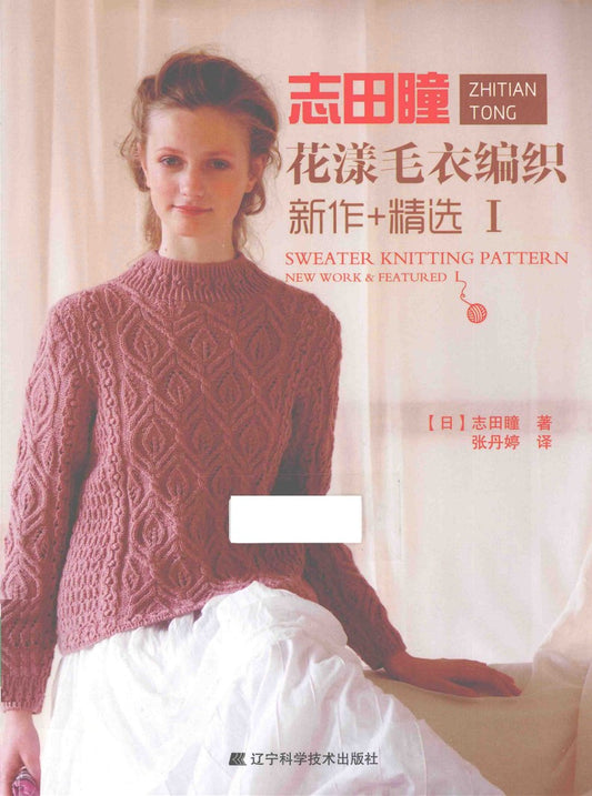 New Flower Sweater Knitting Works Selection Vol.01 (Hitomi Shida) (2015) (CHINESE)