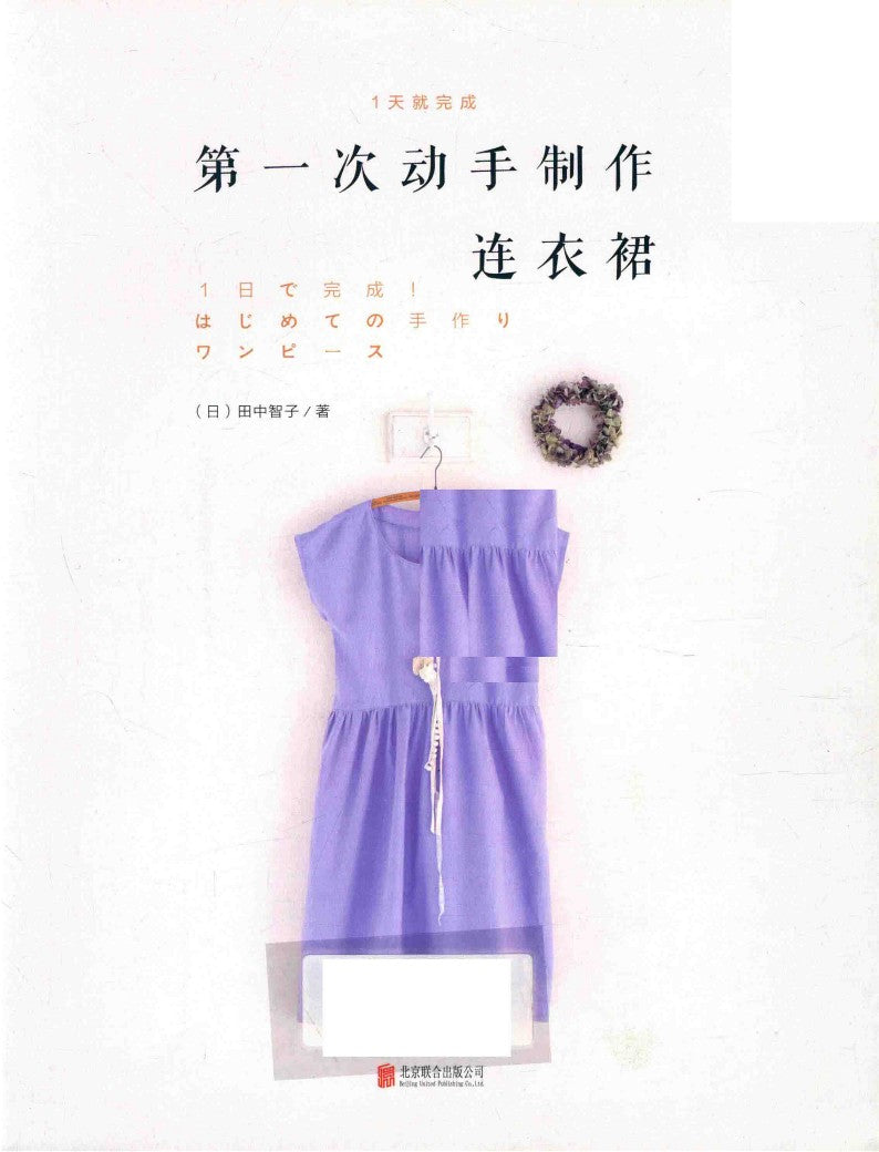 Completed My First Dress Making in 1 Day (Tomoko Tanaka) (2016) (CHINESE)