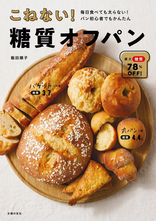 No Kneading! Low-Carbohydrate Bread (Junko Lida) (2018)