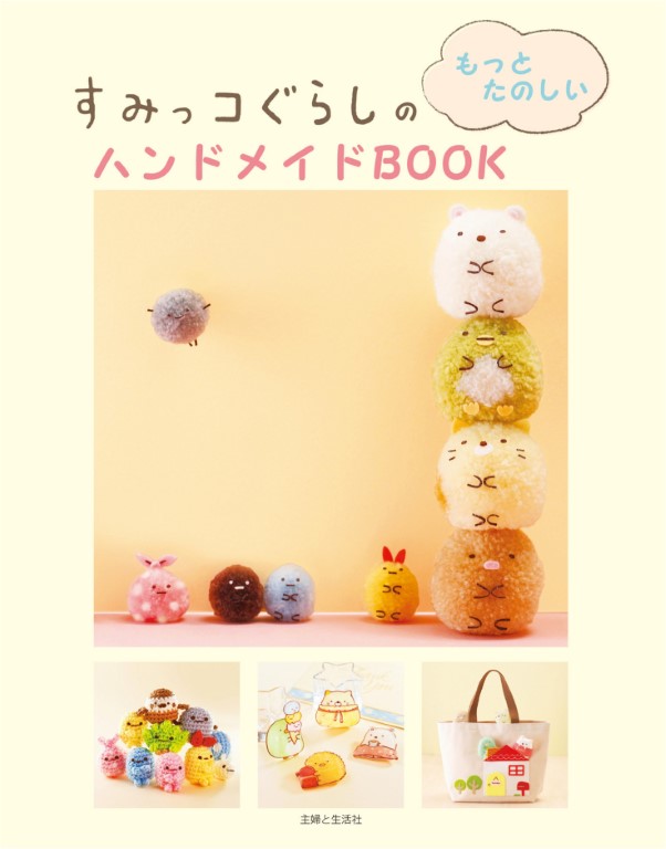 Sumikko Gurashi's More Fun Handmade Book (2016)