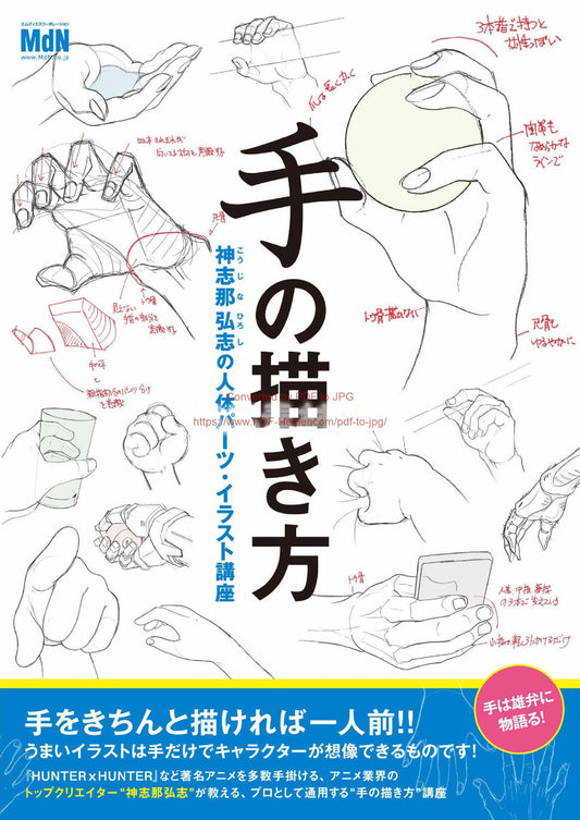 How to Draw Hands (Hiroshi Kojina's Human Body Parts and Illustration Course)