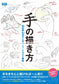 How to Draw Hands (Hiroshi Kojina's Human Body Parts and Illustration Course)