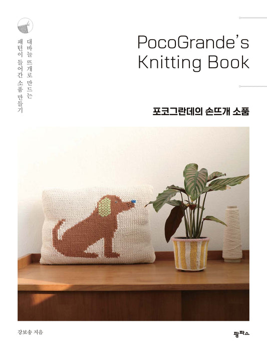 Pocogrande's Hand-Knitted Accessories (Bosong Kang)