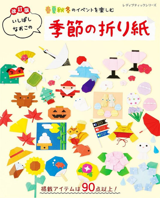 Seasonal Origami (Revised Edition) (Naoko Ishibashi) (2021)