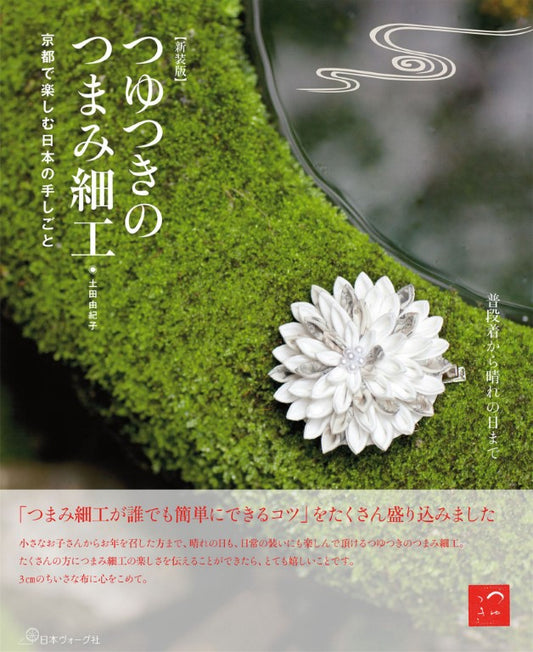 Tsuzuki no Tsumami Zaiku (New Edition) (Yukiko Tsuchida) (2020)