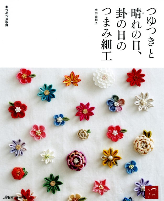 Tsumami Zaiku on Wet and Sunny Days (Yukiko Tsuchida) (2015)