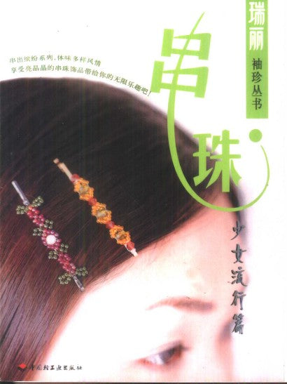 Popular Girl's Beads (2001) (CHINESE)