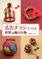 Decorative Accessories From Around The World (Ikuko Aoki) (2016)