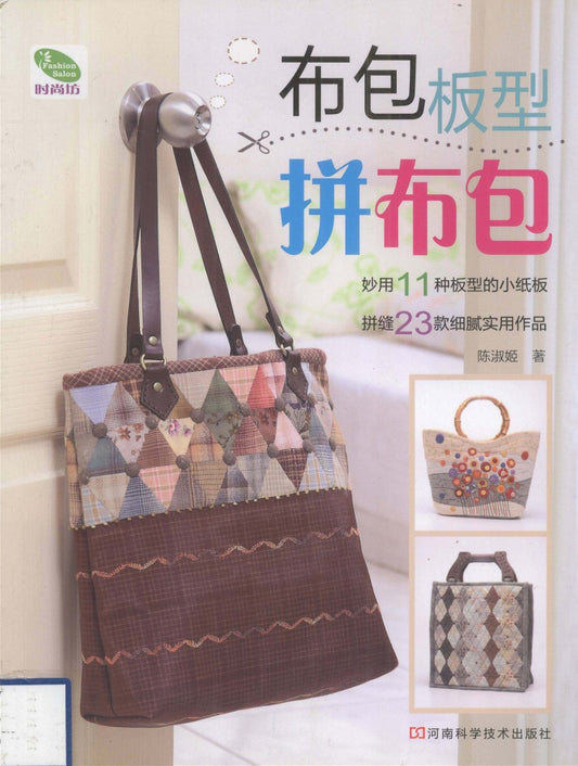 Cloth Bag Patchwork (2009) (CHINESE)