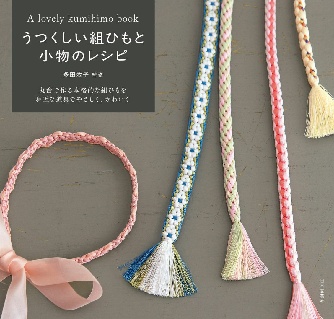 A Lovely Kumihimo Book (Makiko Tada) (2017)