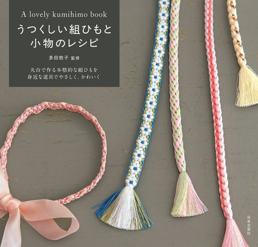A Lovely Kumihimo Book (Makiko Tada) (2017)