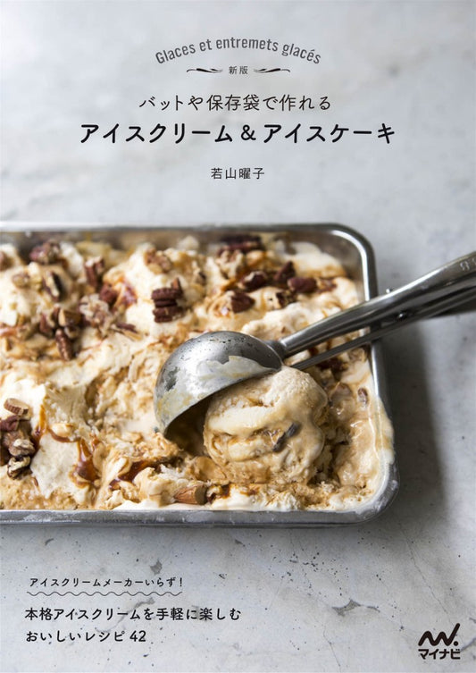 Ice Cream and Ice Cake That Can be Made with A Vat or Storage Bag (Yoko Wakayama) (2021)