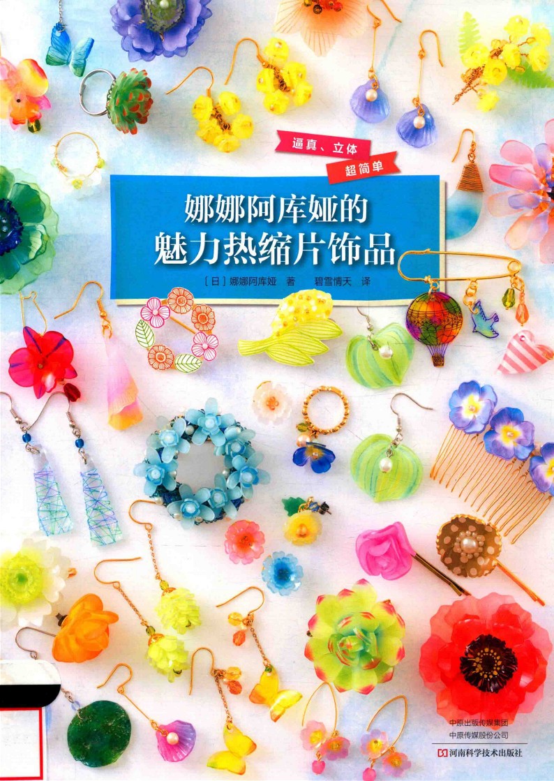 Heat Shrinkable Charm Accesories  (Nana Aqua) (2018) (CHINESE)