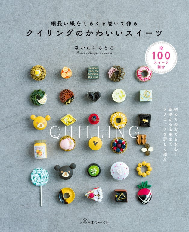 Cute Sweets Made by Rolling Long Paper (Nakata Motoko) (2018)