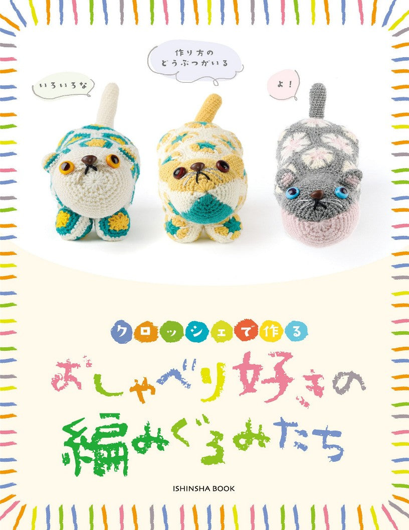 Chatty Knitted Animals by Yonaga Kishimoto (2024)