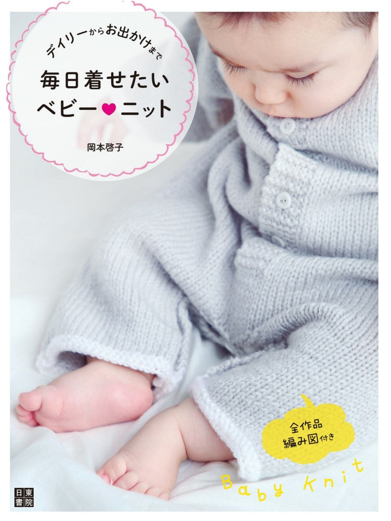 Baby Knitwear That You want to wear Every Day (Keiko Okamoto) (2020)