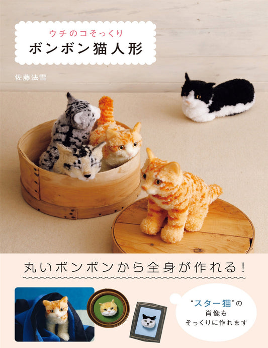 PomPom Cat Dolls that Looks Just Like Me (Sato Noriyuki) (2018)