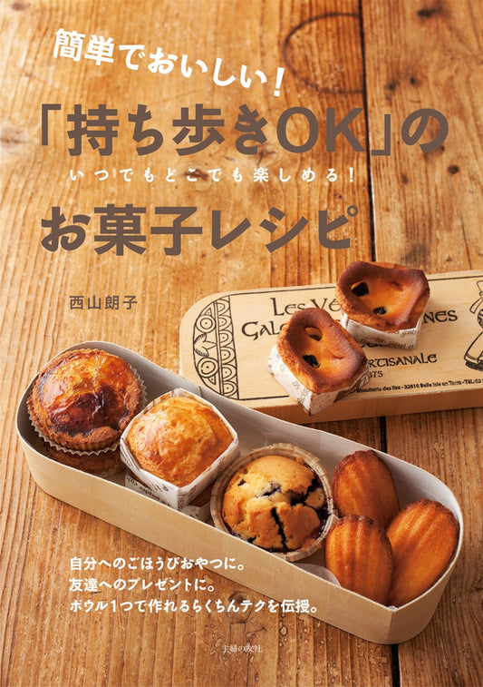 Sweets Recipes That Can be Carried Around (Akiko Nishiyama)