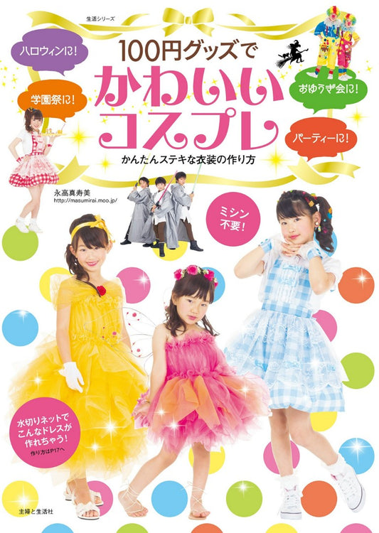 Cute Cosplay Life Series with 100 Yen Goods (Masumi Nagataka)