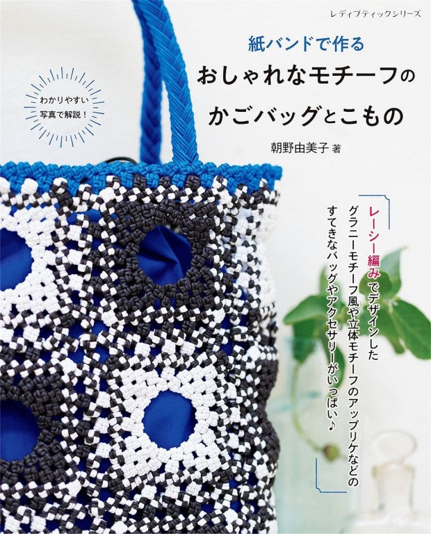 Stylish Motif Basket Bag Made of Paper Band (Yumiko Asano) (2025)