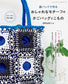 Stylish Motif Basket Bag Made of Paper Band (Yumiko Asano) (2025)