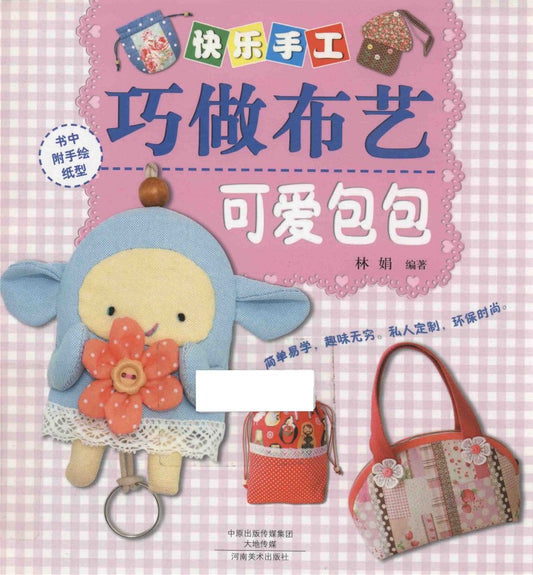 Happy Handmade - Cute Fabric Bags (2014) (CHINESE)