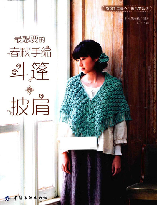 The Most Desired Spring and Autumn Hand-Knitted Cloak and Shawl (2013) (CHINESE)