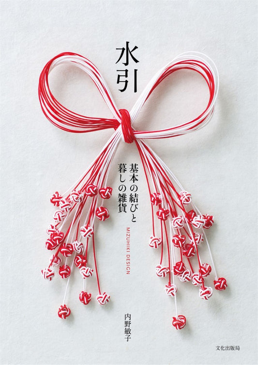 Mizuhiki - Basic Knots and Everyday Items (Toshiko Uchino) (2024)