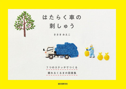Working Vehicle Embroidery (Mieko Sasaki) (2021)