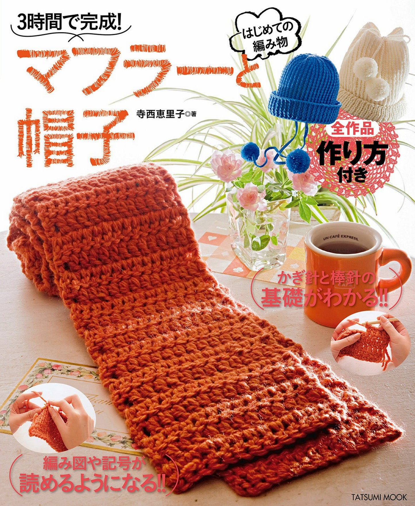 First Knitting Hat and Scarf by Eriko Teranishi