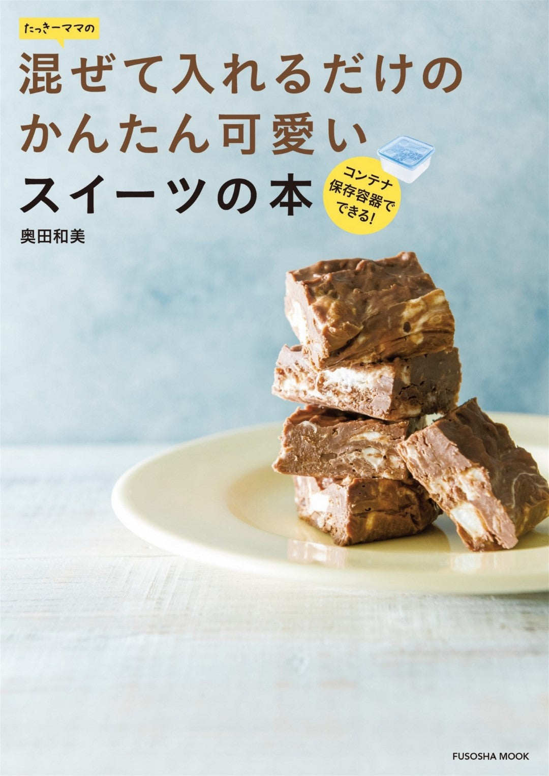 Taki-Mama's Easy and Cute Sweets Book (Fusosha Mook) (2018)