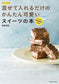 Taki-Mama's Easy and Cute Sweets Book (Fusosha Mook) (2018)