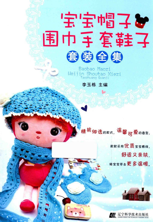 Baby Hat, Scarf, Gloves and Shoes Complete Set (2015) (CHINESE)